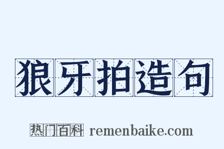 狼牙拍造句是什么意思的图片